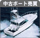 中古艇／ボート売買情報